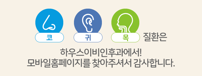 코 귀 목 질환은 하우스이비인후과에서! 모바일홈페이지를 찾아주셔서 감사합니다.